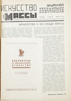 Искусство в массы. Журнал ассоциации художников революции. 1930. № 6 (14). М.: Ассоциация художников революции, 1930.